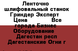 Ленточно - шлифовальный станок “Гриндер-Эксперт“ › Цена ­ 12 500 - Все города Бизнес » Оборудование   . Дагестан респ.,Дагестанские Огни г.